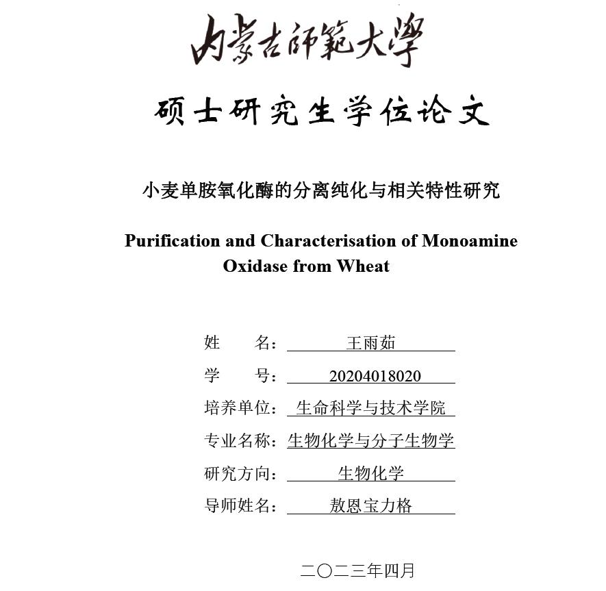 小麦单胺氧化酶的分离纯化与相关特性研究